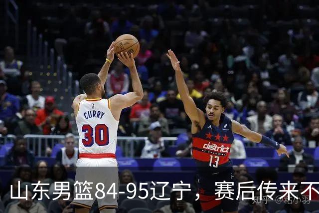山东男篮84-95辽宁，赛后传来不可思议事实，邱彪教练一针见血