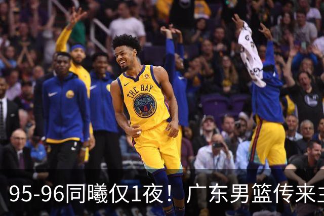 95-96同曦仅1夜！广东男篮传来主帅消息，，胡明轩直指失利原因